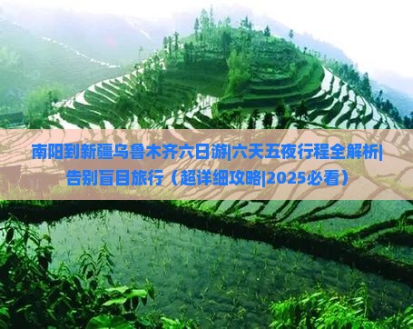 南阳到新疆乌鲁木齐六日游