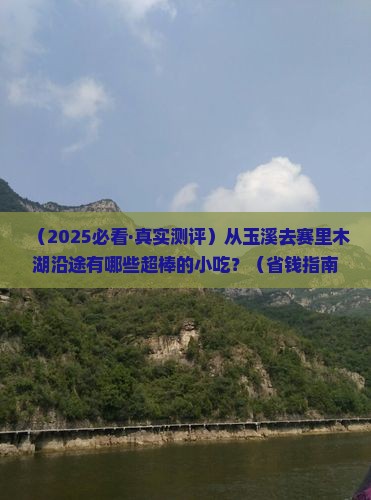玉溪到新疆赛里木湖旅游小吃