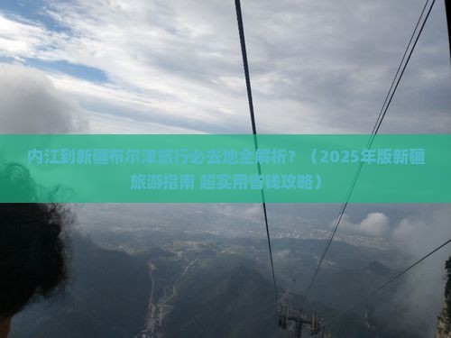 内江到新疆布尔津必去地
