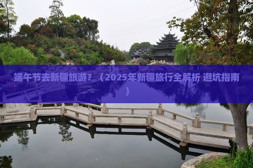端午节去新疆旅游