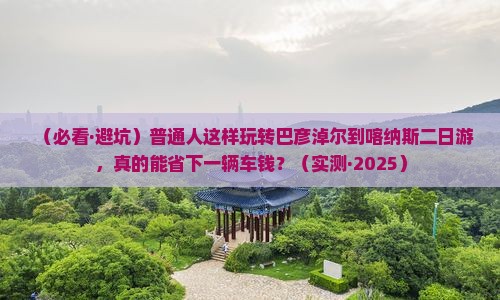 巴彦倬尔去新疆喀纳斯二日游