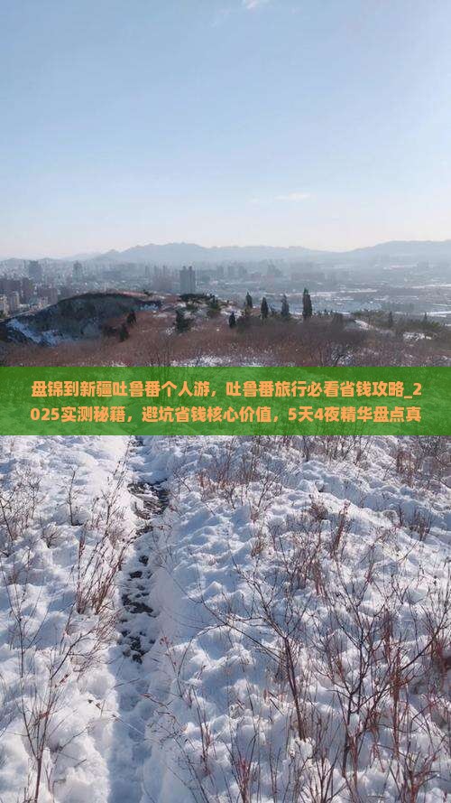 盘锦到新疆吐鲁番个人游