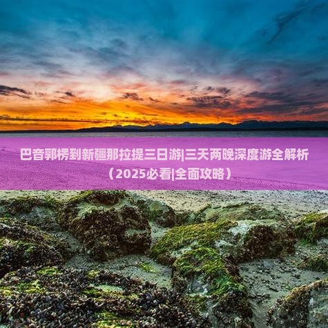 巴音郭楞到新疆那拉提三日游