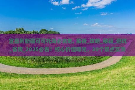 宜昌到新疆可可托海必去地