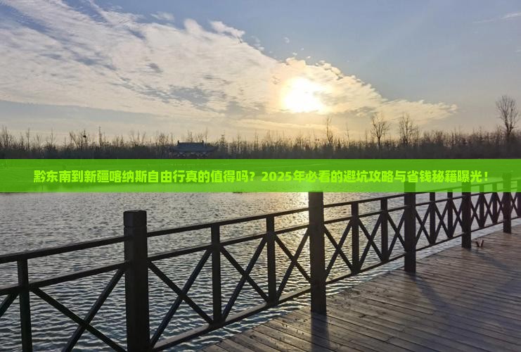 黔东南到新疆喀纳斯自由行