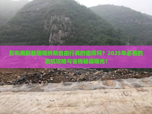 黔东南到新疆喀纳斯自由行