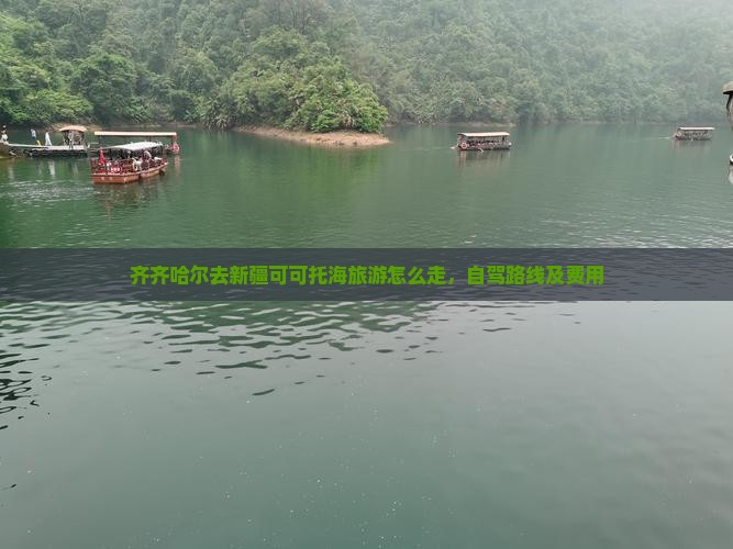 齐齐哈尔去新疆可可托海旅游 齐齐哈尔去新疆可可托海旅游