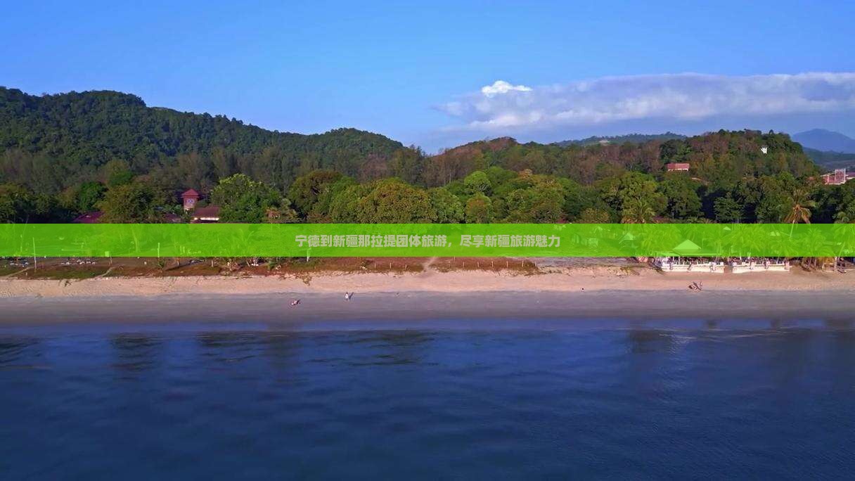 宁德到新疆那拉提团体旅游
