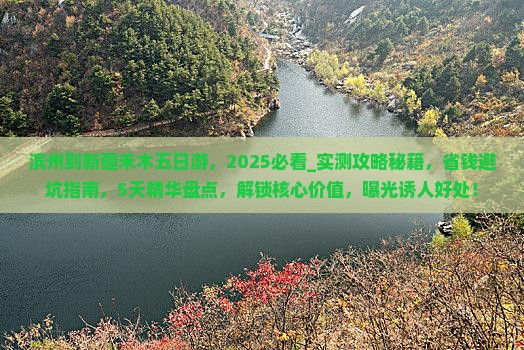 滨州到新疆禾木五日游