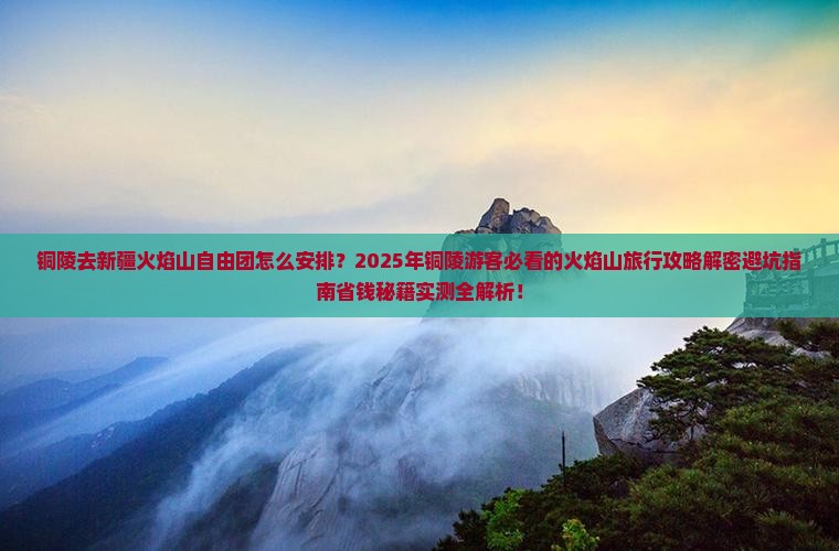 铜陵去新疆火焰山自由团