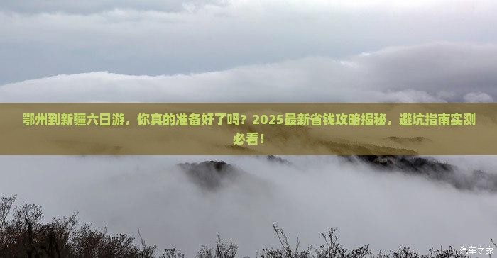 鄂州到新疆六日游