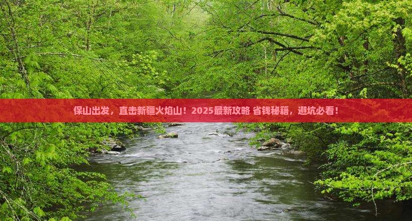保山去新疆火焰山景点