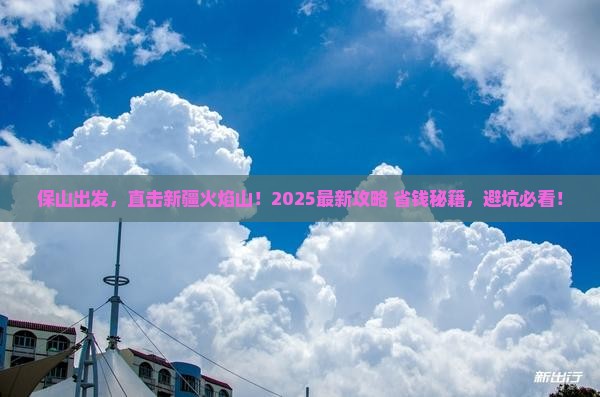 保山去新疆火焰山景点