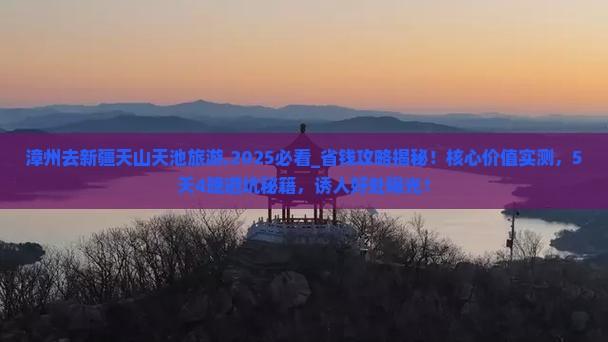 漳州去新疆天山天池旅游