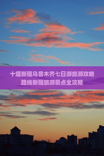 十堰去新疆乌鲁木齐七日游