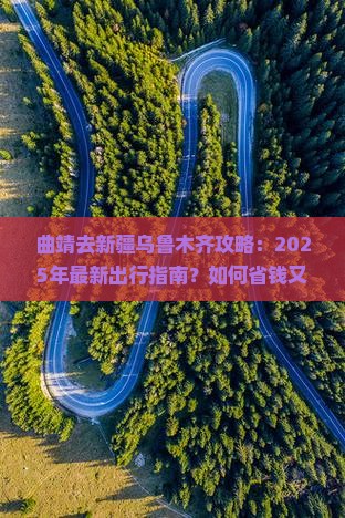 曲靖去新疆乌鲁木齐攻略 曲靖去新疆乌鲁木齐攻略