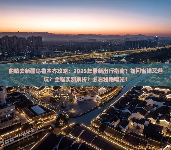 曲靖去新疆乌鲁木齐攻略 曲靖去新疆乌鲁木齐攻略