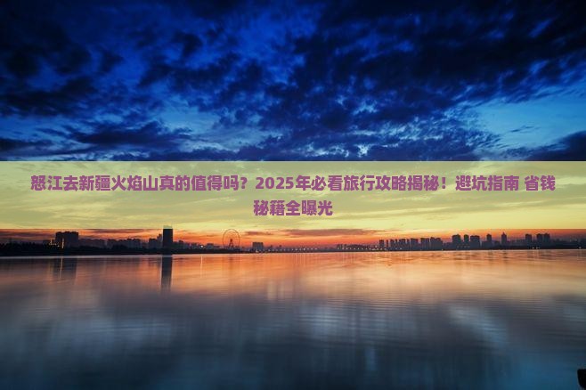 怒江去新疆火焰山团体旅游