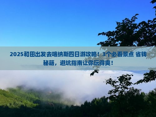 和田去新疆喀纳斯四日游