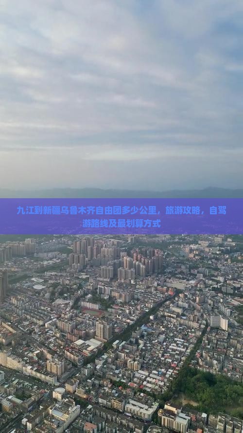 九江到新疆乌鲁木齐自由团