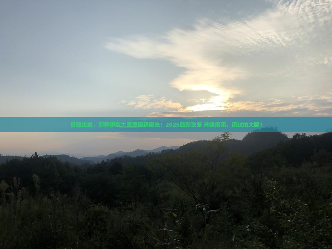 日照到新疆伊犁大草原必去地