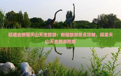 昭通去新疆天山天池旅游