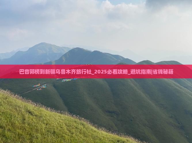 巴音郭楞到新疆乌鲁木齐旅行社