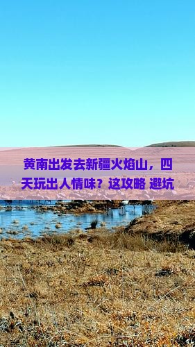黄南去新疆火焰山四日游
