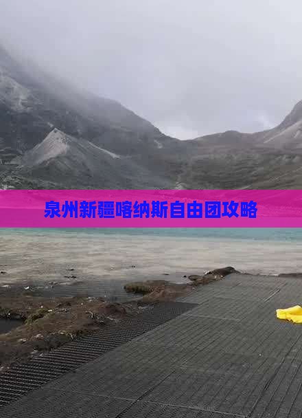 泉州到新疆喀纳斯自由团
