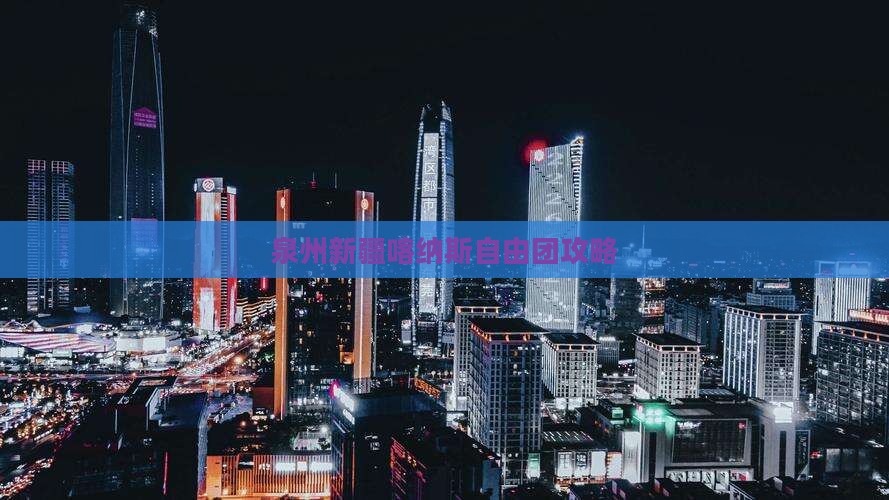 泉州到新疆喀纳斯自由团