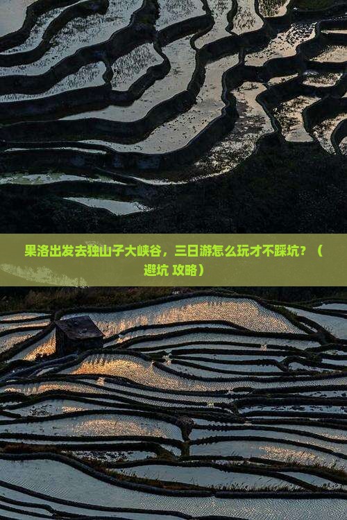 果洛到新疆独山子大峡谷三日游