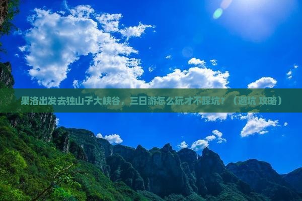 果洛到新疆独山子大峡谷三日游