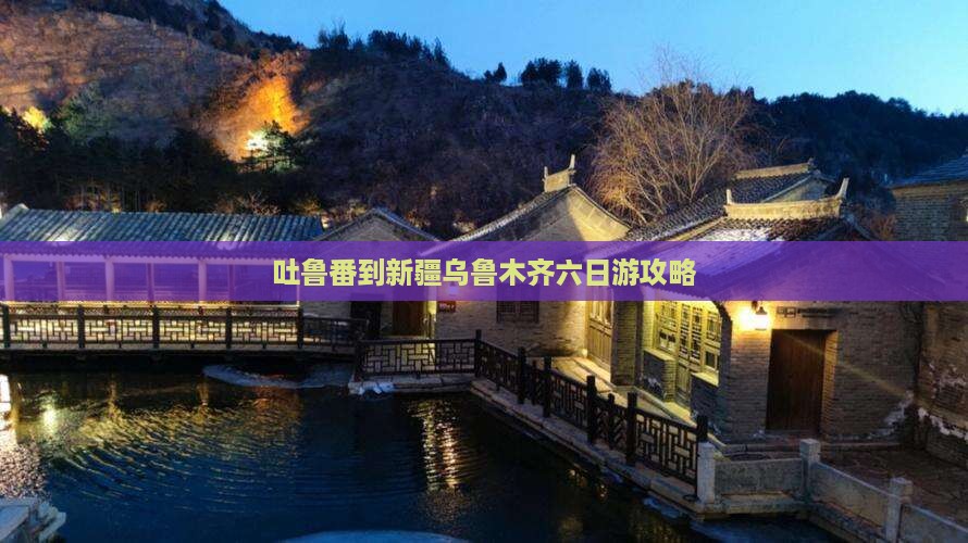 吐鲁番到新疆乌鲁木齐六日游