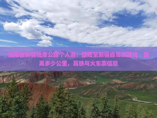 信阳去新疆独库公路个人游