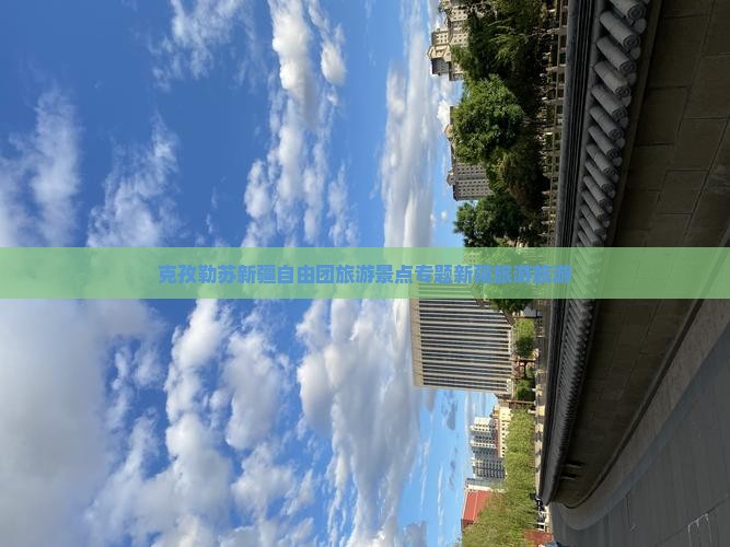 克孜勒苏去新疆自由团