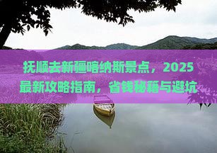 抚顺去新疆喀纳斯景点