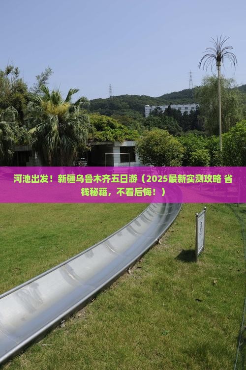 河池去新疆乌鲁木齐五日游