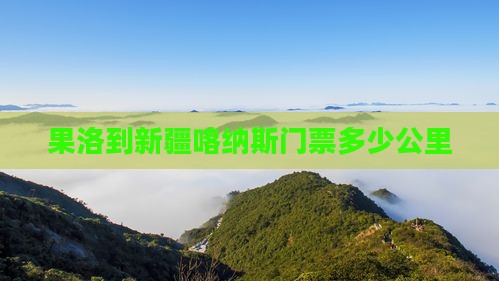 果洛到新疆喀纳斯门票