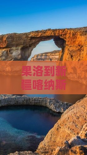 果洛到新疆喀纳斯门票
