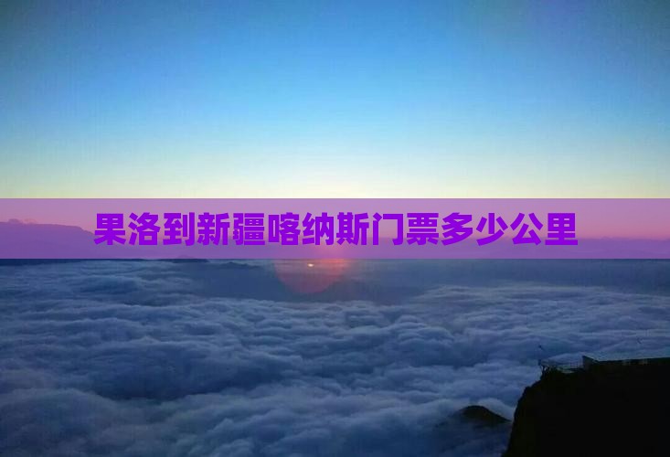 果洛到新疆喀纳斯门票