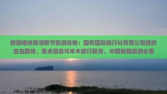 清明节到新疆喀纳斯旅行社