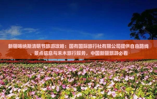 清明节到新疆喀纳斯旅行社