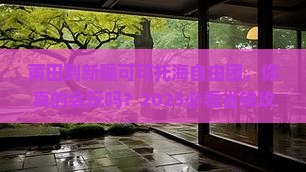 莆田到新疆可可托海自由团