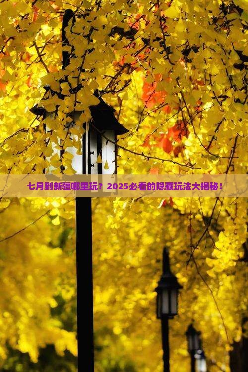 七月到新疆哪里玩
