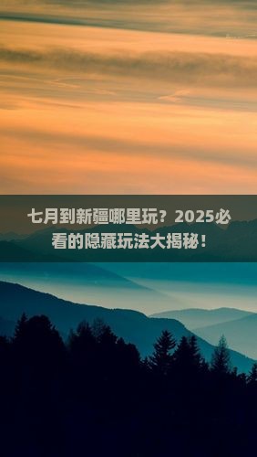 七月到新疆哪里玩