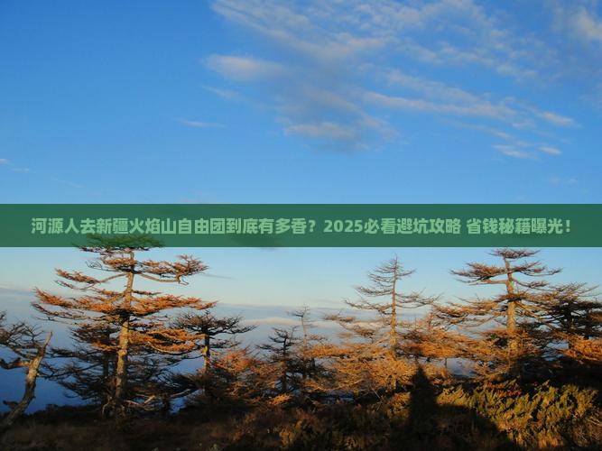 河源去新疆火焰山自由团 河源去新疆火焰山自由团