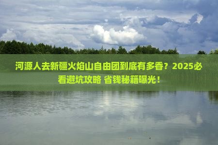 河源去新疆火焰山自由团 河源去新疆火焰山自由团