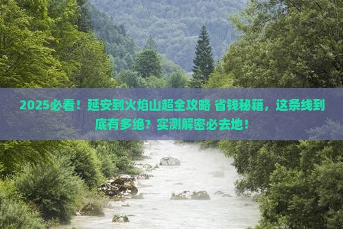 延安到新疆火焰山必去地