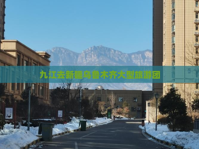 九江去新疆乌鲁木齐大型旅游团