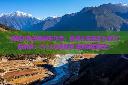 淄博去新疆布尔津门票